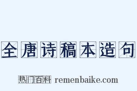 全唐诗稿本造句是什么意思的图片